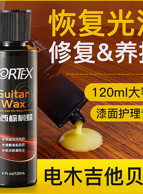 VORTEX吉他巴西棕榈蜡乳液电木贝斯漆面护理保养琴体修复抛光蜡