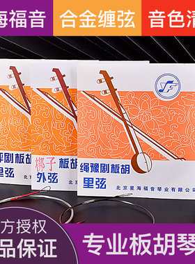 评剧梆子板胡专业演奏琴弦