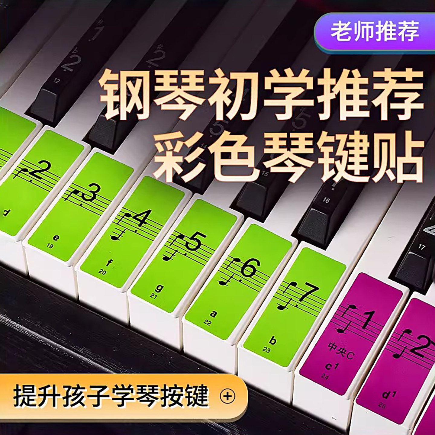 彩色钢琴键盘贴纸88键61键54键儿童成人电子琴五线谱简谱按键贴