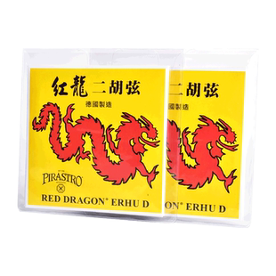 德国PIRASTRO红龙二胡琴弦内外弦正品专业演奏独奏级二胡弦一套