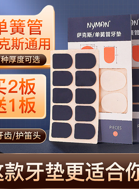 Nyman萨克斯牙垫黑管中音萨克斯金属笛头牙垫黑色透明牙贴单簧管