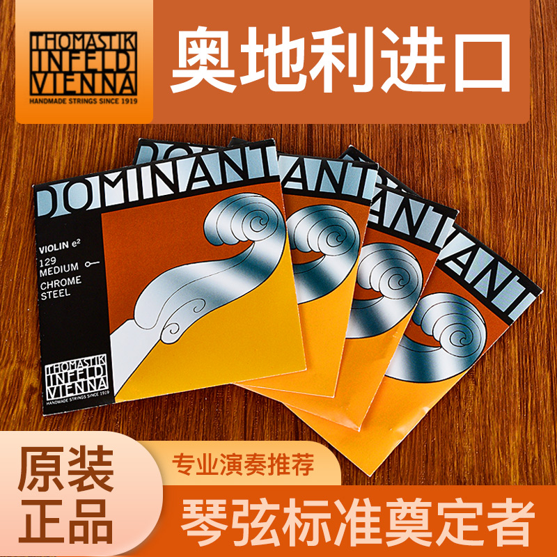 奥地利进口DOMINANT多米南特小提琴琴弦演奏级尼龙弦135B135套弦
