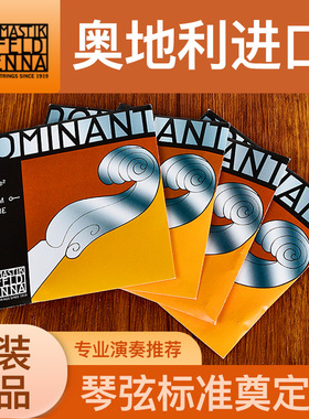 奥地利进口DOMINANT多米南特小提琴琴弦演奏级尼龙弦135B135套弦