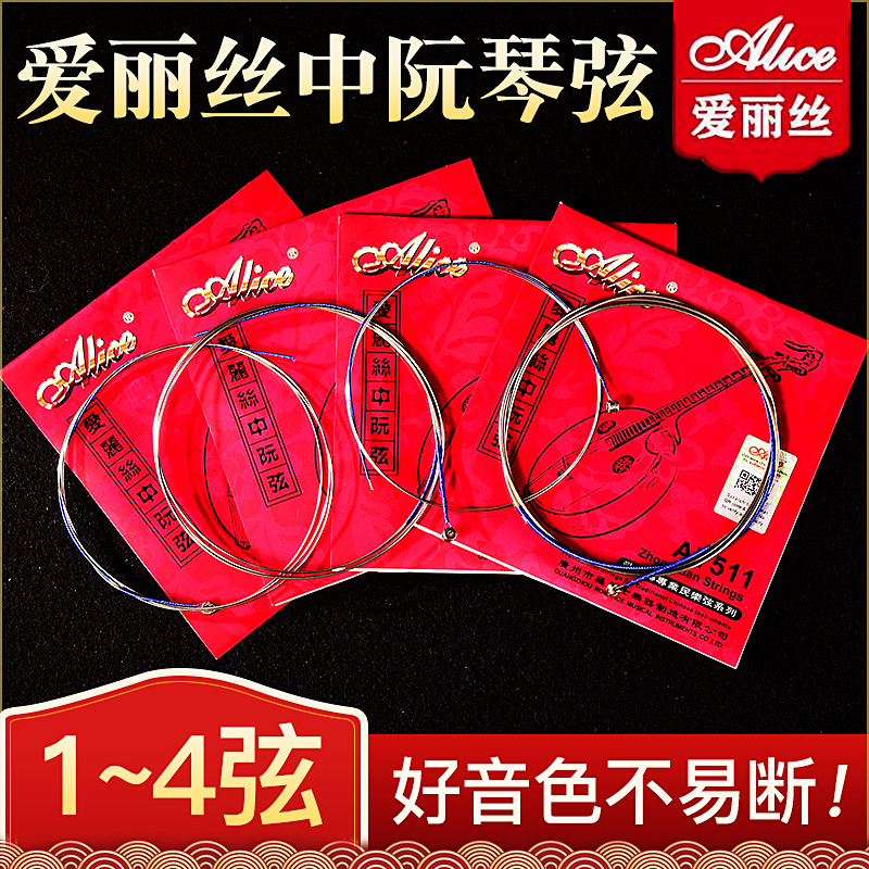 正品中阮琴弦爱丽丝专业弦音色