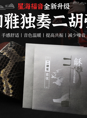 星海二胡琴弦内外弦正品专业高档二胡弦银弦专业演奏高级二胡配件