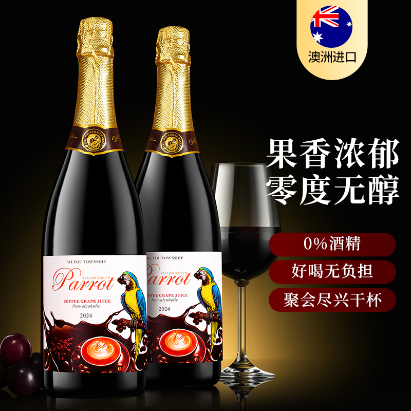 无醇葡萄汁澳洲原瓶进口