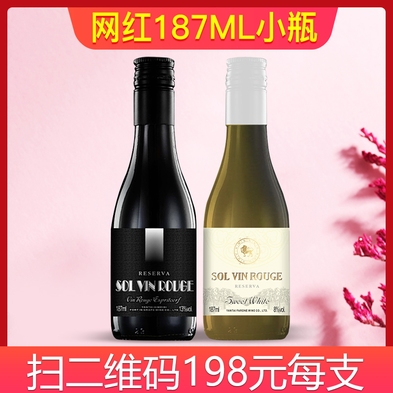 小瓶红酒187ML 干红甜白葡萄酒网红迷你2支装 6瓶装整箱节日送礼