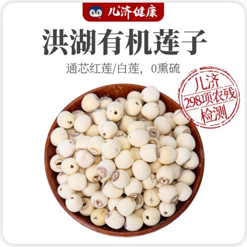 儿济健康洪湖有机莲子260g/罐 去莲芯 更适合噪热孩子食用