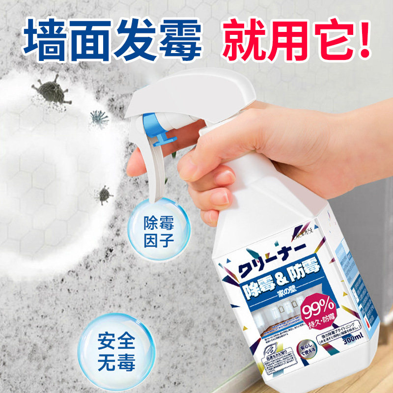 墙面除霉剂去霉斑霉菌墙清洁喷雾