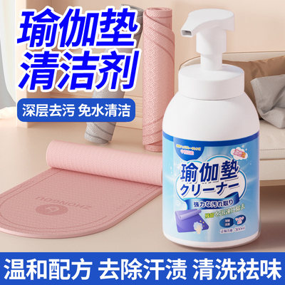 瑜伽垫清洗剂去汗渍免水洗爬行垫