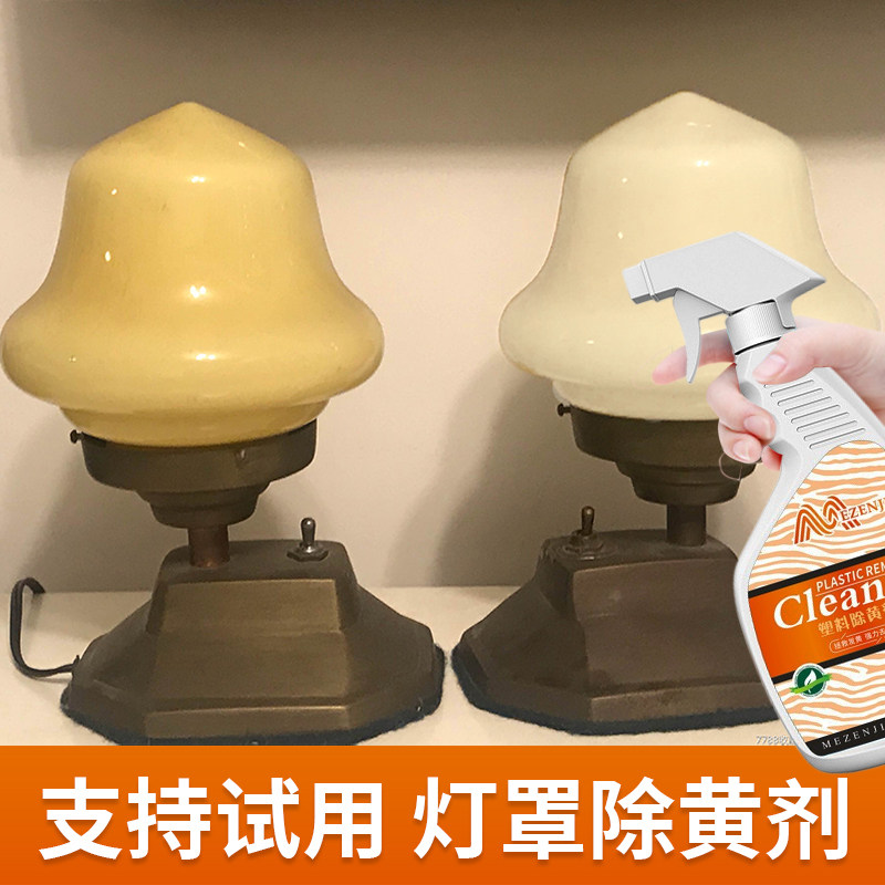灯罩除黄剂塑料去黄渍旧家电发黄