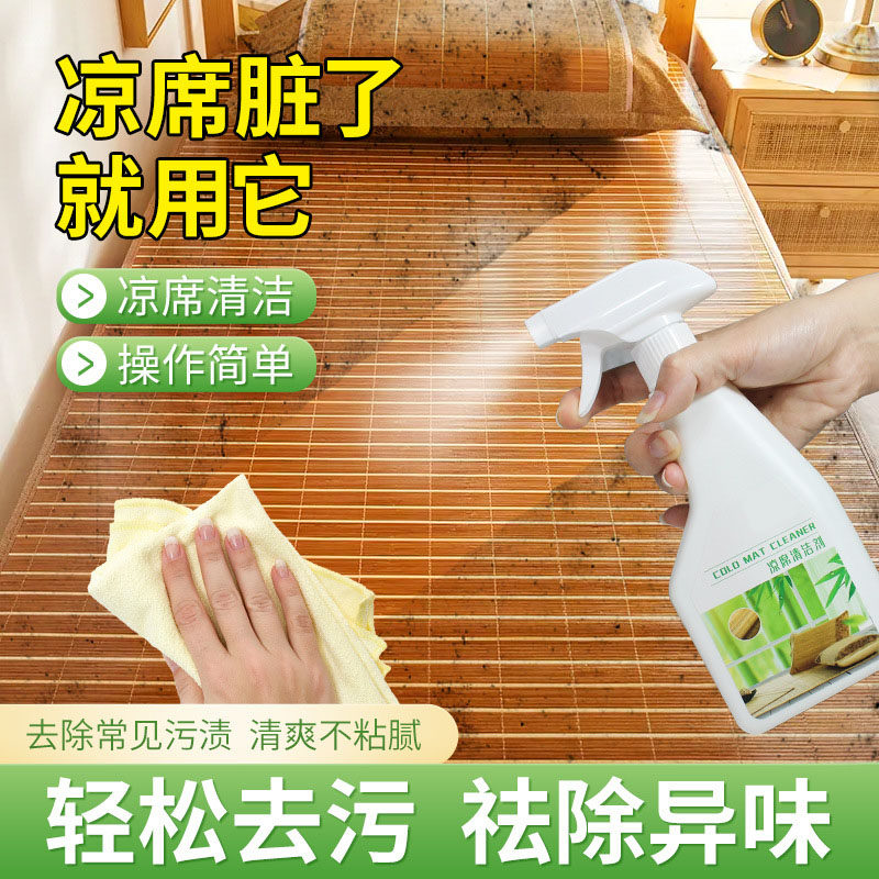 凉席清洗剂去霉斑霉菌清洁神器竹草藤席子坐垫去污祛味除菌除螨虫