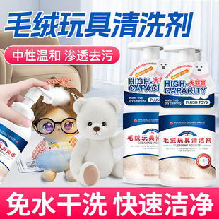 毛绒玩具清洗剂免水洗棉花娃娃清洁剂清洗玩偶公仔专用干洗剂抱枕