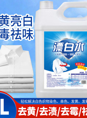 高浓度漂白水白色衣物专用大桶装漂白剂床单浴毛巾去味除菌防发黄