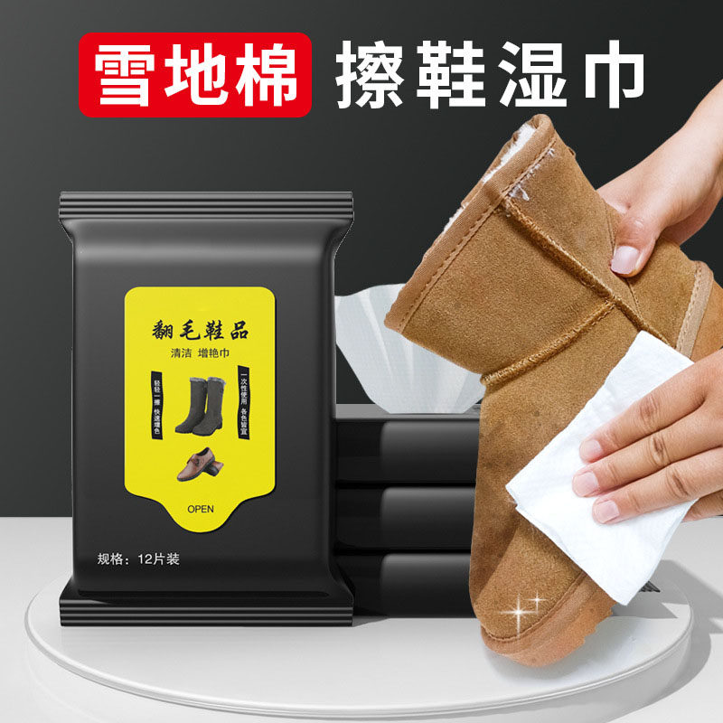 雪地靴擦鞋湿巾纸去渍神器反翻毛