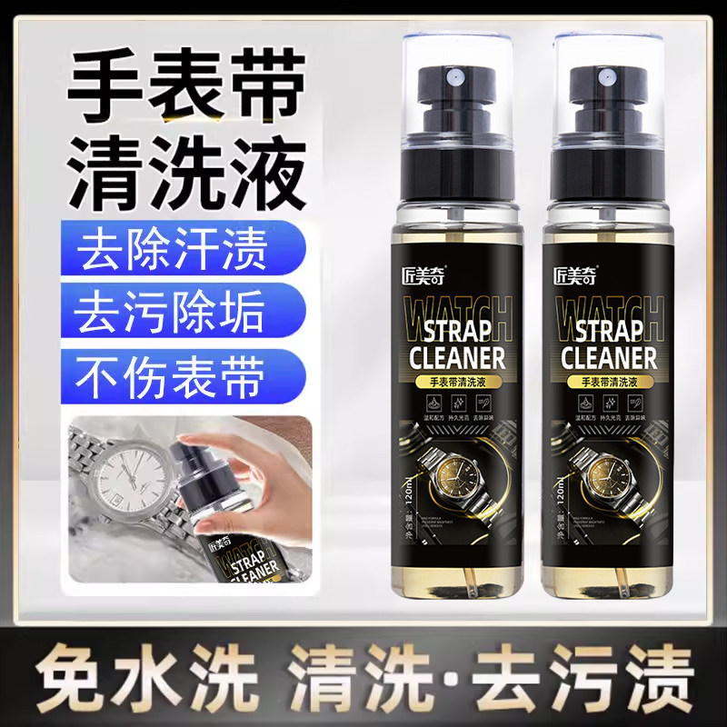不锈钢手表表带清洗剂洗金属表链
