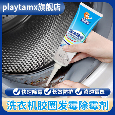 滚筒洗衣机胶圈除霉剂冰箱橡胶