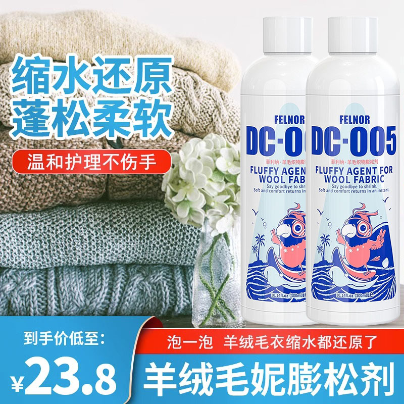 羊毛衫还原剂缩水洗涤剂蓬松恢复