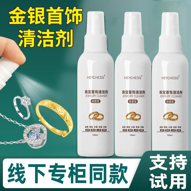 首饰清洁剂擦洗金银饰品洗金水彩金黄金清洗液耳环项链去氧化神器