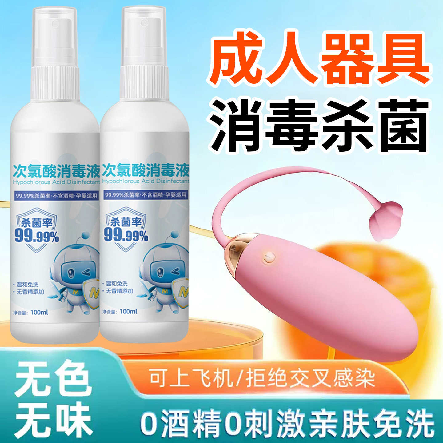 成人玩具清洗剂器具消毒清洁液情趣女性用品杀菌喷雾小玩具消毒液