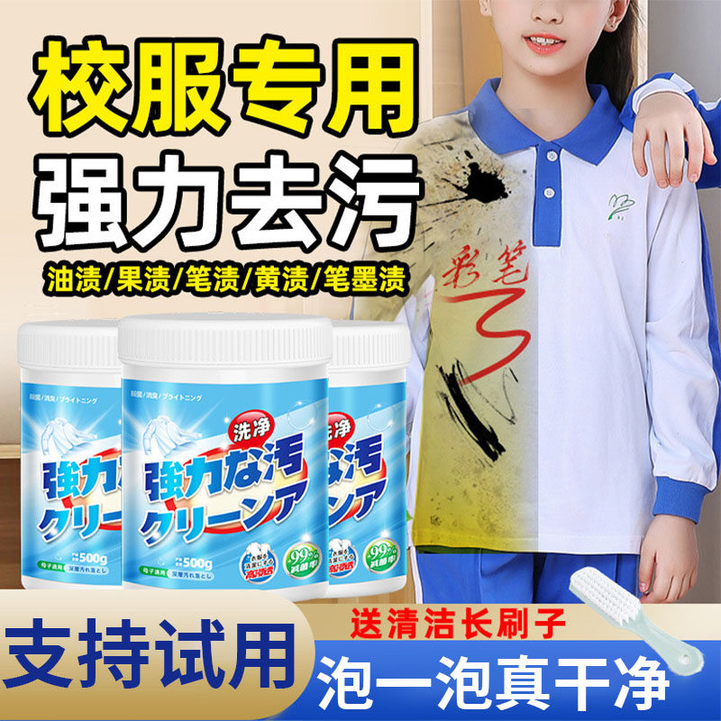 洗儿童校服去污粉白衣物除霉污垢