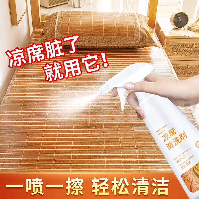 凉席除霉清洗剂除汗渍油垢冰丝竹