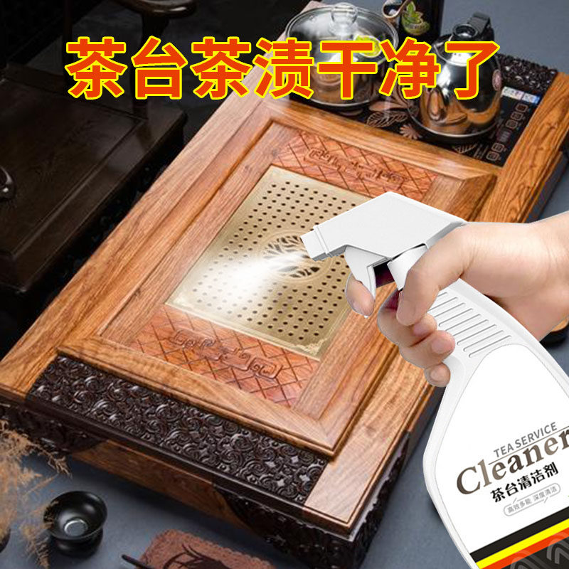 茶台茶几清洁剂乌金石茶盘清洗剂