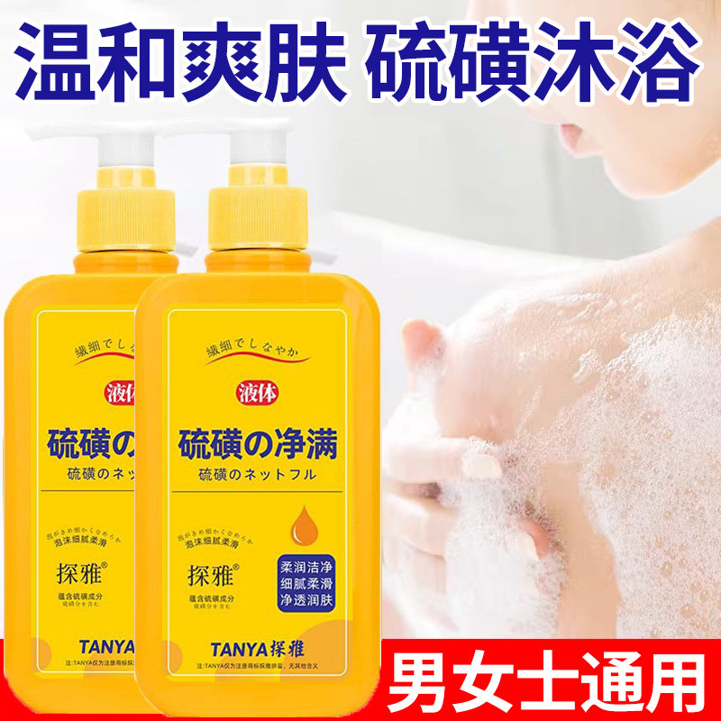 硫磺除螨沐浴露除螨液体香皂液清洁皮肤沐浴洗脸洗澡液全身清洗露