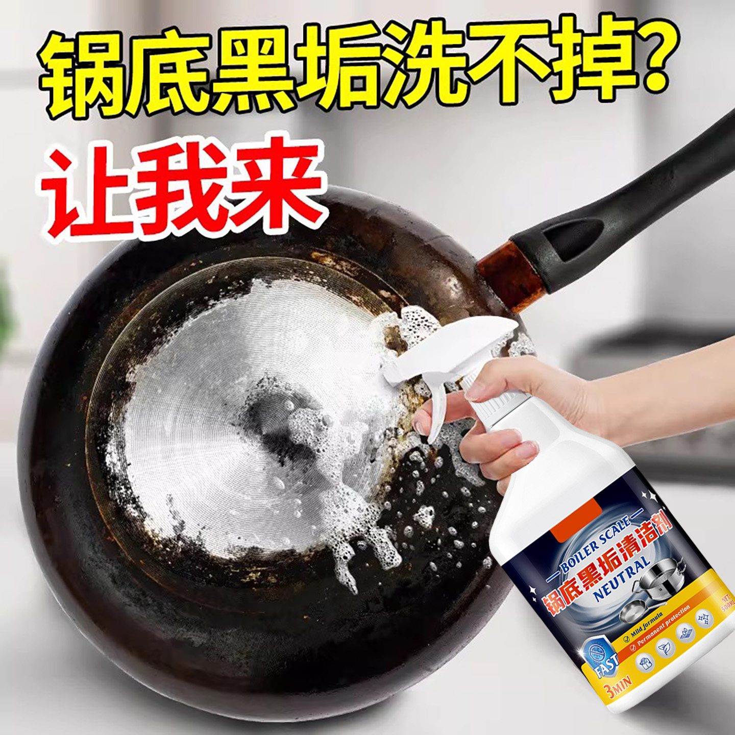 锅底黑垢清洁剂去污除垢清洗剂刷掉铁锅焦渍清除液擦厨房厨具喷雾