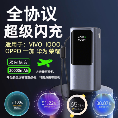 3C认证超级闪充充电宝适用OPPO65W华为88W/vivo/iQOO80W两万毫安