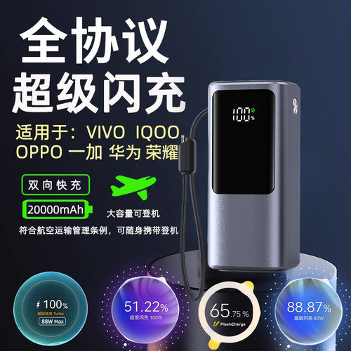3C认证超级闪充充电宝适用OPPO65W华为88W/vivo/iQOO80W两万毫安
