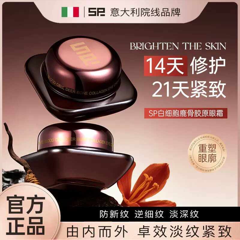 SP白细胞鹿骨胶原眼霜抗皱紧致修护淡化细纹提亮眼周舒缓温和眼霜