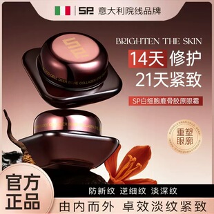 SP白细胞鹿骨胶原眼霜抗皱紧致修护淡化细纹提亮眼周舒缓温和眼霜