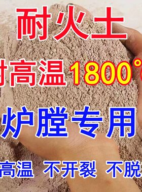 耐火土耐火水泥高温泥土炉膛专用沙修补灶台锅炉高温炉灶基础建材