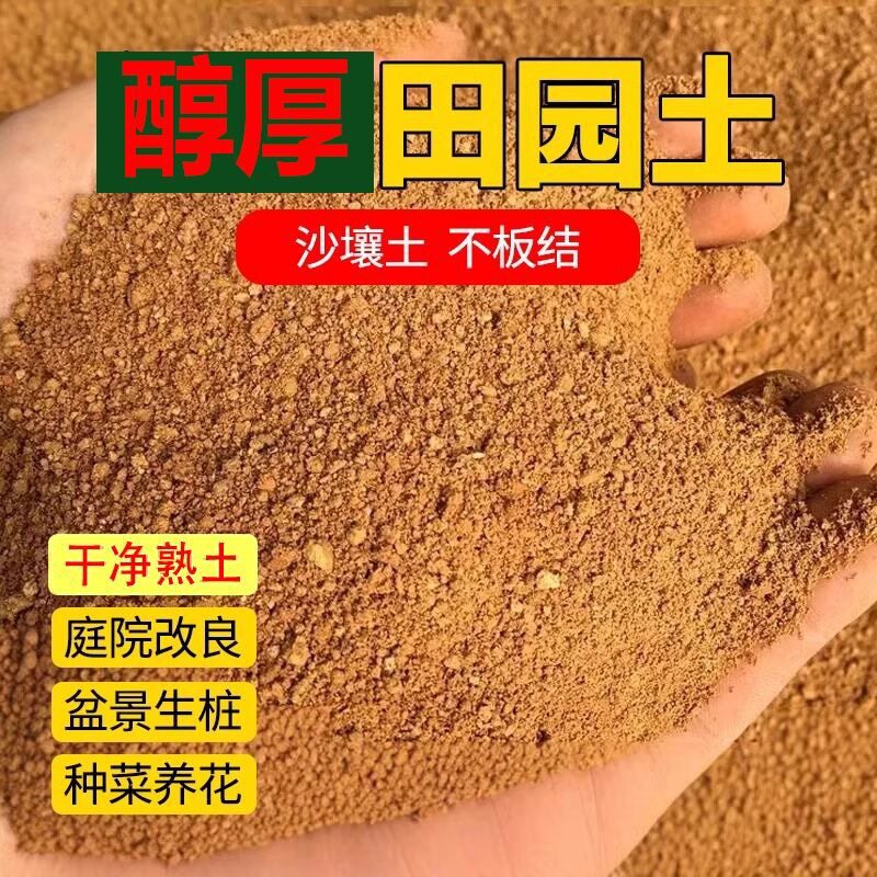 优质田园土壤种植土天然种菜专用通用营养土50斤盆栽树沙土黄泥土图片
