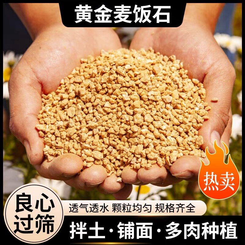 麦饭石颗粒黄金软麦饭石多肉铺面石颗粒土种植土家用养花盆栽通用