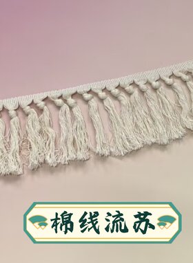 单排结棉线排须流苏花边