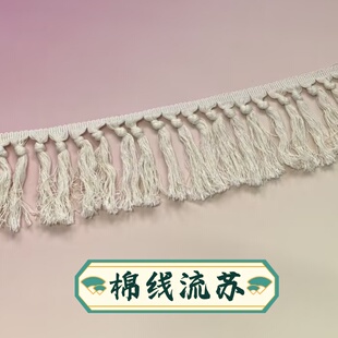 单排结长流苏本白色棉线排须花边沙发窗帘吊穗桌布壁挂打结流苏