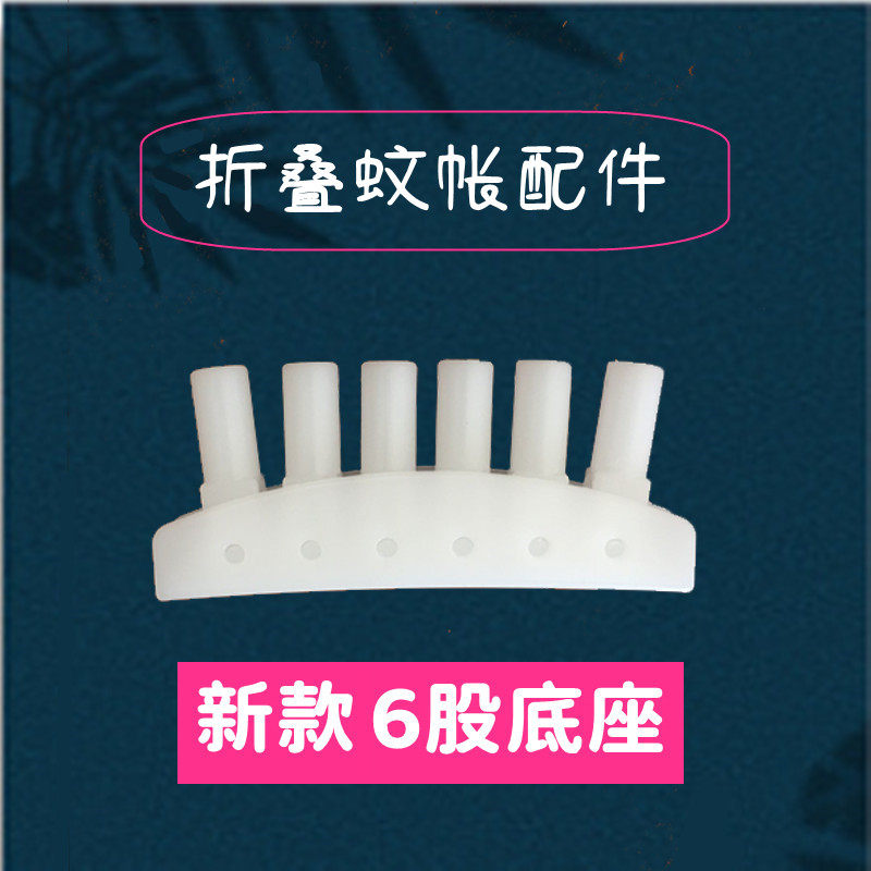 新款折叠蚊帐6股底座支架固定配件可折叠活动免拆卸弯头接头卧室,床上用品,蚊帐,淘宝优惠券,粉丝福利购,淘宝优惠卷