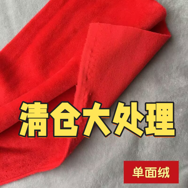 清仓水晶绒布料零布头无瑕疵布头单面绒短毛绒柔软薄绒一件不留,纺织面料/辅料/配套,绒布,淘宝优惠券,粉丝福利购,淘宝优惠卷