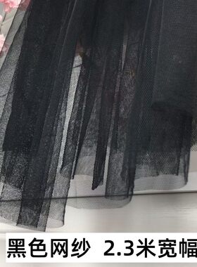 纯黑色软网纱布料蚊帐布服装辅料