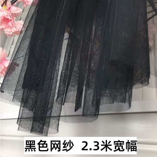 纯黑色软网纱布料蚊帐布服装辅料