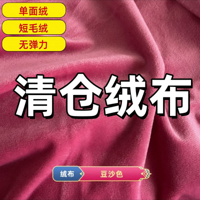 清仓水晶绒布料豆沙色