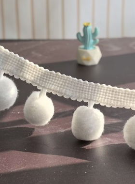 2.5cm超大毛球漂白色绒球花边辅料 手工DIY毛球窗帘流苏圆球花边