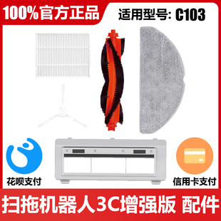 配件 扫拖扫地机器人3C增强版 边刷主刷滤网拖布C103 正品 官方原装