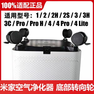 小米家用空气净化器4配件ProH万向轮Lite适配移滑动底座3转向轮子