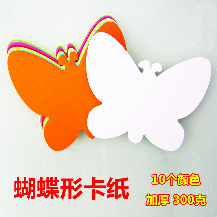 蝴蝶卡纸幼儿园手工制作绘画涂鸦彩绘模具加厚300克包邮美术材料