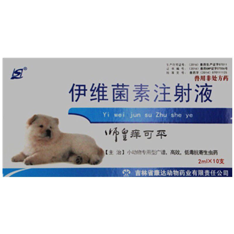 小宠物兔猫狗狗伊维菌素针剂去除杀螨虫疥癣皮肤病脓皮症针剂药水