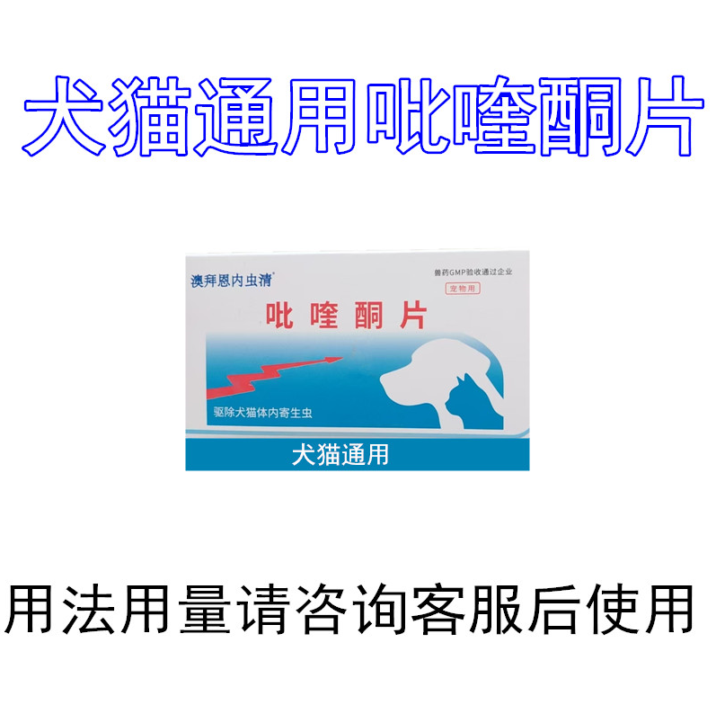 吡喹酮片怀孕狗狗幼成犬猫体内打虫药驱虫药片绦虫蛔虫眼虫米粒虫
