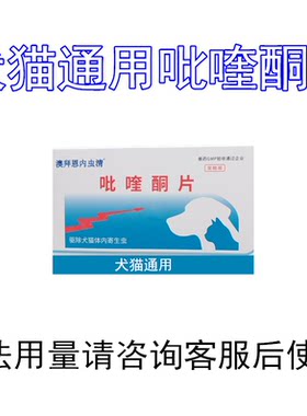 吡喹酮片怀孕狗狗体内猫蛔虫眼虫